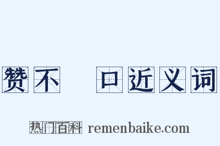 赞不絶口近义词是什么意思的图片